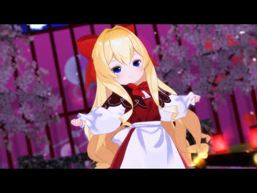 【わたおし2026参加動画】【東方MMD】ひらひら ひらら【蓬莱人形】