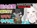 【マイクラ】】地獄へ直行！？マグマの音に怯えながらダイヤを探す #11【真白ゆゆ】