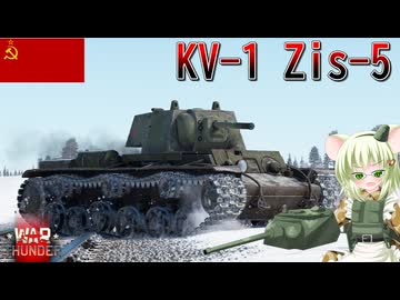【WarThunder】惑星戦線異状なしPart143～ウォールKV～[KV-1 Zis-5]