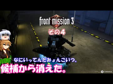 【フロントミッション３リメイク】不幸愚連隊！　その４