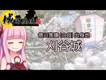 刈谷城を攻めるついでに花見をしてグルメも楽しむ日【城郭登城祭 第三陣】