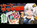 【遊戯王マスターデュエル】紡きずゆかマキ葵UNIの絆のデュエルReturns＃135【VOICEROID実況】