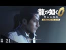 # 21　この街は牢獄や・・・・・・ 【龍が如く０ 誓いの場所 Director's Cut】