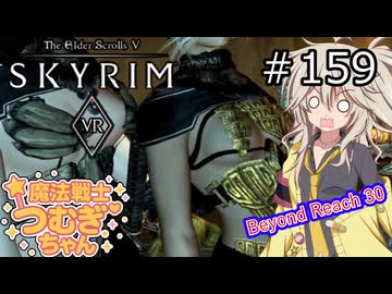 【SkyrimVR】魔法戦士つむぎちゃんのBeyond Reach #159【VOICEVOX実況】