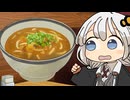 あかりちゃんとカレーうどん