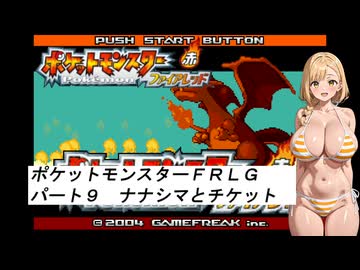 水着美女達でポケモン実況『ポケモンFRLG その９』