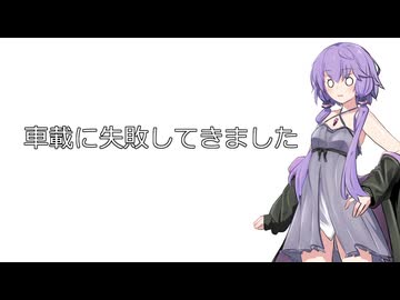 車載に失敗してきました。【手抜き車載祭】