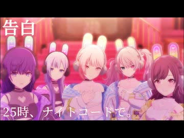 『 告白 』 [プロセカ 3DMV]