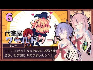 代筆屋ヒメミコト、がんばる６（完）【代筆屋ワールドワード】