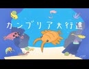 カンブリア大行進 / ぐりんP feat. AiSuu & Ryo