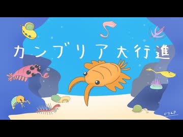 カンブリア大行進 / ぐりんP feat. AiSuu & Ryo