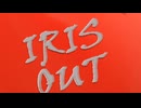 【パワポで動画】IRIS OUT /米津玄師 Kenshi Yonezu  【歌ってみた】井上と順Vo
