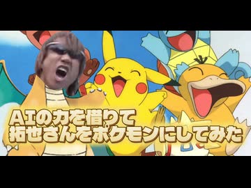 AIの力を借りて拓也さんをポケモンにしてみた