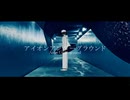 アイオンアンダーグラウンド feat.重音テトSV【オリジナル曲】