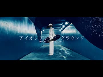 アイオンアンダーグラウンド feat.重音テトSV【オリジナル曲】