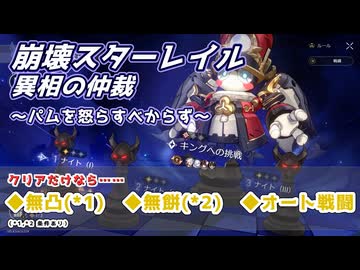 【崩壊スターレイル（異相の仲裁_パムを怒らすべからず）】無凸_無餅_オート戦闘縛りでナイト・キング両クリア