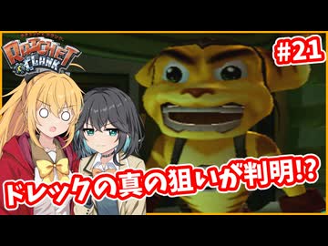マキモカの2人でラチェット&クランク Part21【ソフトウェアトーク実況】
