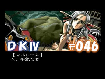 20世紀末思春期直撃SRPG　ドラゴンナイトⅣ【PC-FX版】　実況プレイ　part46