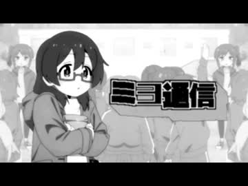 ミヨ通信