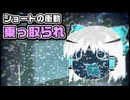 【ゆっくり自由帳】ショートの衝動 乗っ取られ