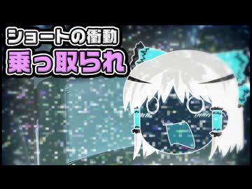 【ゆっくり自由帳】ショートの衝動 乗っ取られ