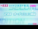 #033【シャインポスト-2週目-】Kuu*栗栖の実況プレイ