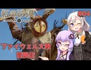 【紅の砂漠】#04 ゆかりとあかりのファイウェル大陸冒険記【VOICEROID実況】