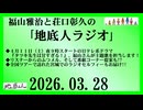 福山雅治と荘口彰久の｢地底人ラジオ｣  2026.03.28