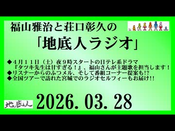 福山雅治と荘口彰久の｢地底人ラジオ｣  2026.03.28