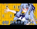 【ボイロ将棋部】Aoi(サカナクション)【琴葉葵集め】
