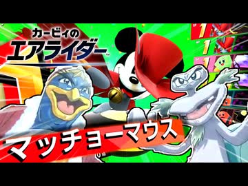 世界一有名なネズミに変装したドロッチェ！大いなる虹を狙う！【カービィのエアライダー】