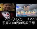 ペニーワイズは高松宮記念を予算2000円で予想をするようです+おまけ予想