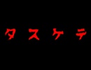 【初音ミク】タ　ス　ケ　テ