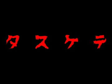 【初音ミク】タ　ス　ケ　テ