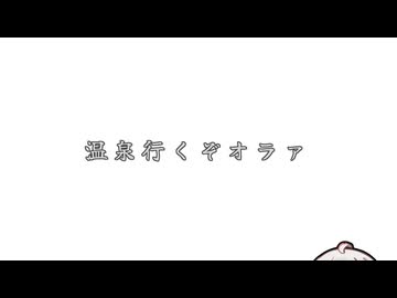 温　泉　行　く　ぞ　オ　ラ　ァ【手抜き車載祭】