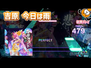 「吉原ラメント」初見プレイ！花魁の心は分かりません - プロジェクトセカイ