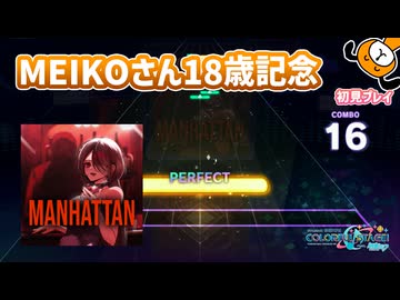 「マンハッタン」初見プレイ！MEIKOさん18歳記念楽曲 - プロジェクトセカイ