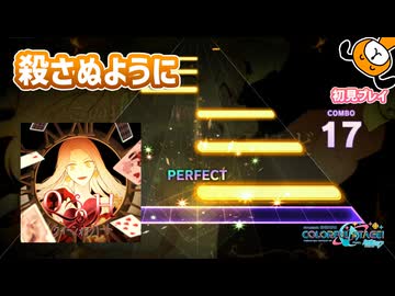 「クイーンオブハート」初見プレイ！〇さぬように…… - プロジェクトセカイ