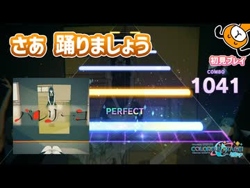 「バレリーコ」初見プレイ！踊りましょう エッサホイサ - プロジェクトセカイ