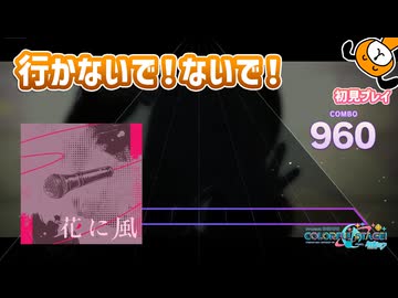 「花に風」初見プレイ！行かないでください - プロジェクトセカイ