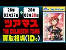 ツアマス 買取相場《20枚/1日》｜03月28日 ＜100円以上騰落＞ #アイドルマスター #ツアマス #星井美希 #天海春香 #櫻木真乃 #渋谷凛 #島村卯月