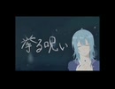 挙る呪い／初音ミク