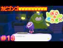 【ぽこ あ ポケモン＃13】その姿、実に滑稽だな（コケだけに）【Pokémon Pokopia】
