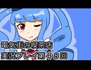 電気街の喫茶店実況プレイ第４８回