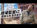 現場監督に求められるスキル