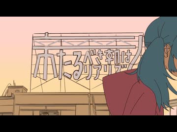 【歌ってみた】来たるべき朝はリアリズム【ちかの】