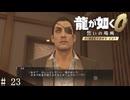 # 23　真島のせいで税金が上がる？【龍が如く０ 誓いの場所 Director's Cut】