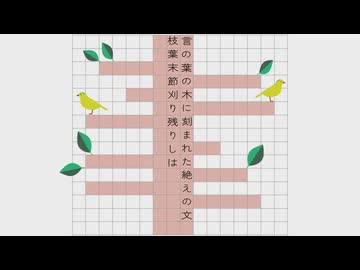 言の葉の木に刻まれた絶えの文枝葉末節刈り残りしは / ２２０ feat. 重音テト