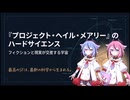 プロジェクト・ヘイル・メアリーをヒメミコが解説するよ