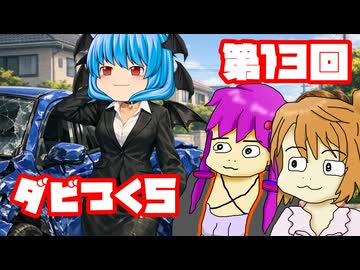 【ダビつく５】 ダービー馬をつくったりつくらなかったりするゆかいな仲間たち 第１３回【予想もあるよ】